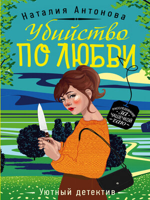 cover image of Убийство по любви